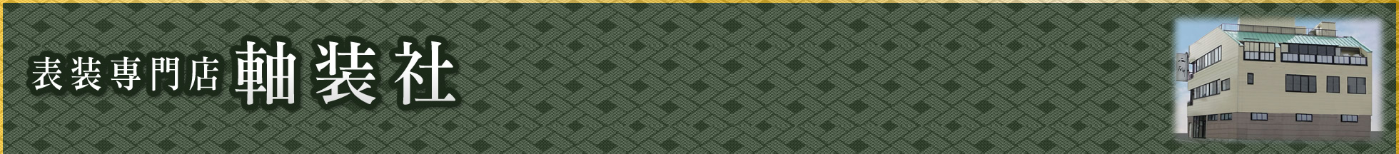 表装専門店【軸装社】