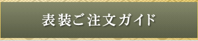 表装ご注文ガイド