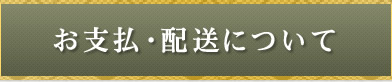 お支払・配送について